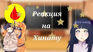 Реакция клана Хьюга на Хинату {Gacha Club}