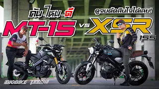 EP.2 คันไหนดี? Yamaha MT-15 ปะทะ  XSR155  ใครเล็งอยู่...ลองดูคลิปนี้!!