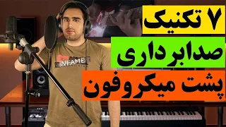 ضبط صدا | آموزش صدابرداری و رکورد پشت میکروفون استودیو