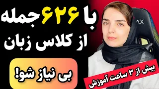 با این ۶۲۶ جمله طلایی انگلیسی سال ۱۴۰۲ زبانو فول شو / انگلیسی آسان با مریم بهشتی