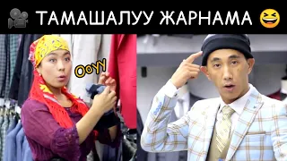 НУКЕ ТОЙГО ЖӨНӨДҮ 😆