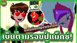 ลาวาที่ว่าร้อน ก็ไม่ร้อนแรงเท่าไฟรักของเบ็น | Ben 10 Omniverse EP.7 | Tooney Tunes