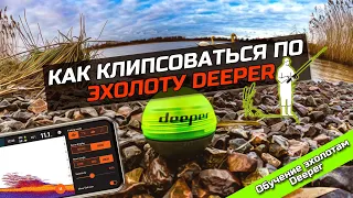 Как клипсоваться с помощью эхолота Deeper