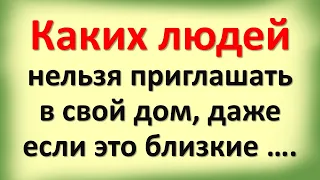 Таких гостей категорически нельзя впускать и приглашать в свой дом, чтобы не лишиться достатка