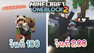 100วัน เอาชีวิตรอดบล็อคเดียว กับสัตว์หายากตอนที่สอง | Minecraft OneBlock 1.19.2