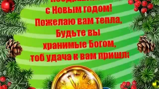 Поздравление с Новым годом! Пожелаю вам тепла, Будьте вы хранимые Богом, Чтоб удача к вам пришла!