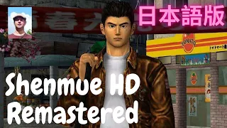 Shenmue HD Remastered JAP Ver PS5/PS4 Walkthrough No Commentary