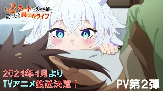 TVアニメ『Lv2からチートだった元勇者候補のまったり異世界ライフ』PV第2弾