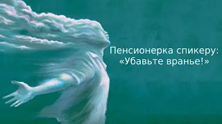 Пенсионерка спикеру: «Убавьте вранье!» | Информационный дайджест «Время Свободы»