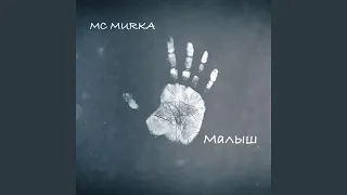 Малыш