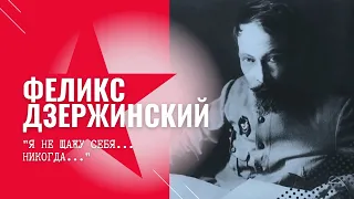 К 145-летию со дня рождения Ф.Э. Дзержинского