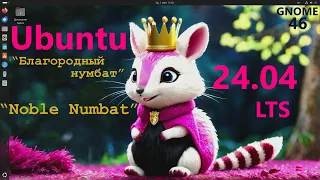 Ubuntu 24.04 LTS "Noble Numbat" (GNOME 46)