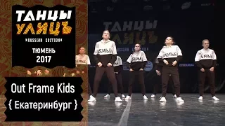Out Frame Kids | Street show | Beginners | #танцыулиц2017