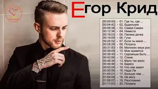 E rop K рид - Лучшая песня-  Best Song Egor Kreed 2019