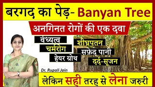 Amazing Health Benefits of Banyan Tree (बरगद का पेड़ - वटवृक्ष)|आज के समय का कल्पवृक्ष -बरगद के फायदे