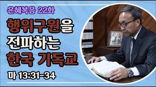 22. 은혜복음: 행위구원을 전파하는 한국 기독교 (마 13:31-34) - BBCI 김경환 목사