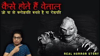 वेताल जो या तो करोड़पति बनाते हैं या रोडपति 😱😱 | Vetaal Horror Story | PuneetSway