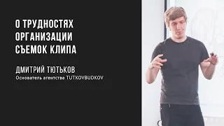 О трудностях организации съемок клипа | Дмитрий Тютьков | Prosmotr