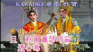 KARAOKE粵劇戲寶之粵劇小曲王D集-梁淑卿(有人聲及歌詞字幕) Prominent Cantonese Opera with Lyrics Subtitle