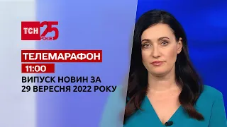 Новини ТСН 11:00 за 29 вересня 2022 року | Новини України