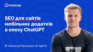 Олександр Павлуцький - "SEO для сайтів мобільних додатків в епоху ChatGPT"