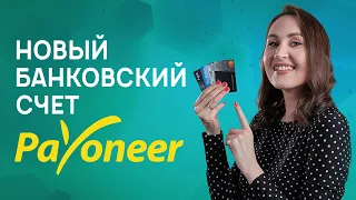 Доллар➜Рубль. Новый банковский счет в Payoneer