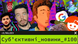 Google хвилюється | TikTok в Афганістані | Штучний Інтелект кібербулять