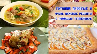 Готовим простые и очень вкусные рецепты с помощью Tupperware