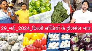 May 29, 2024 दिल्ली सब्जियों के भाव delhi  vegetables market price delhi fruit market #vegetables