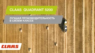 CLAAS QUADRANT 5200. Лучшая производительность в своем классе