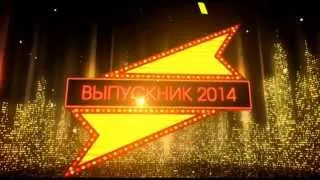 IV Всероссийская премия "Выпускник-2014"