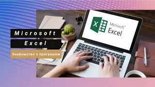 MS Excel-2019 Знайомство з програмою