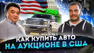 Как купить Авто из США