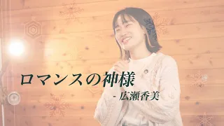 広瀬香美 - ロマンスの神様 (short ver.) | covered by Kana.