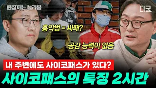 [#알쓸인잡] (2시간) 친사회적 사이코패스는 뭔데?🙄 사이코패스를 만드는 3가지 요소!🧠 흥미로운 인간 이야기 모음.zip