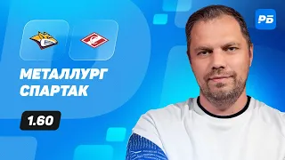 Металлург Мг - Спартак. Прогноз Лысенкова