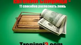 Евгений Спирица - 11 способов распознать ложь