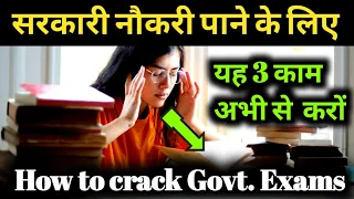 How to prepare for Government Exam || अभी से सरकारी नौकरी की तैयारी ऐसे करें || 3 imp. Tips ||