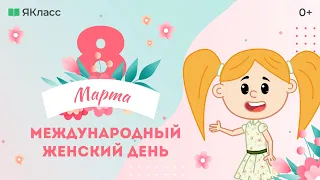 «8 марта - Международный женский день». Познавательный мультфильм к уроку «Разговоры о важном»