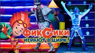 ФИКСИ-ШОУ «ФИКСИКИ ИГРАЮТ в ЦИРК» в Киеве