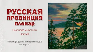 Выставка живописи РУССКАЯ ПРОВИНЦИЯ. ПЛЕНЭР. Часть 3