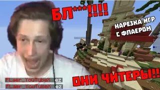 ИГРЫ С ФЛАЕРОМ | LollipopMC | НАРЕЗКА СО СТРИМА