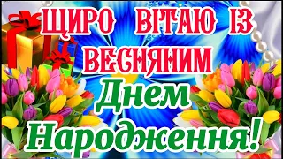 ЩИРО ВІТАЮ ІЗ ВЕСНЯНИМ ДНЕМ НАРОДЖЕННЯ! НАЙКРАЩЕ ВІТАННЯ ДЛЯ ВЕСНЯНИХ ІМЕНИННИКІВ! БАЖАЮ МИРУ, ДОБРА