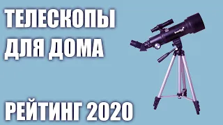 ТОП—7. Лучшие телескопы для наблюдений из дома. Рейтинг 2020 года!