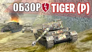 ОТЛИЧНЫЙ ТАНК TIGER P И ВЫХОД НА 3 ВЕТКИ / Обзор ТТ 7 уровень - WoT Blitz