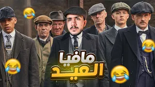قصص الطفوله - مافيا وعصابات الحاره في العيد 😂🔥!