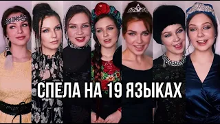 1 девушка, 19 языков / Алиса Супронова