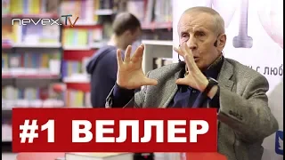 РУССКИЙ ХАРАКТЕР И РУССКИЙ КОНФЛИКТ - Михаил Веллер 04.02.2019