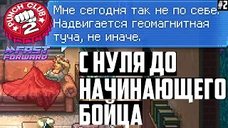 С Нуля до Начинающего Бойца! Игра о Тайм Менеджменте. Прохождение-Гайд Punch Club 2: Fast Forward #2