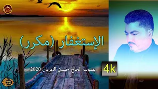 الإستغفار مكرر لمحو الذنوب وزيادة الرزق الحاج حسين العريان2020--Hussain Al Aryan